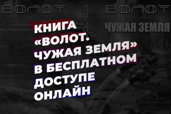 Книга в жанре научной фантастики про попаданцев во времени «Волот. Чужая Земля» Дениса Ушакова в бесплатном доступе онлайн