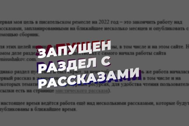 Запущен раздел с рассказами на сайте denisushakov.com