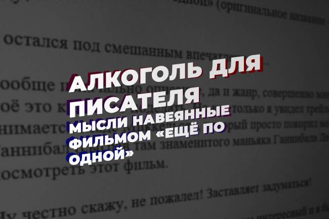 Алкоголь для писателя. Мысли навеянные фильмом «Ещё по одной»