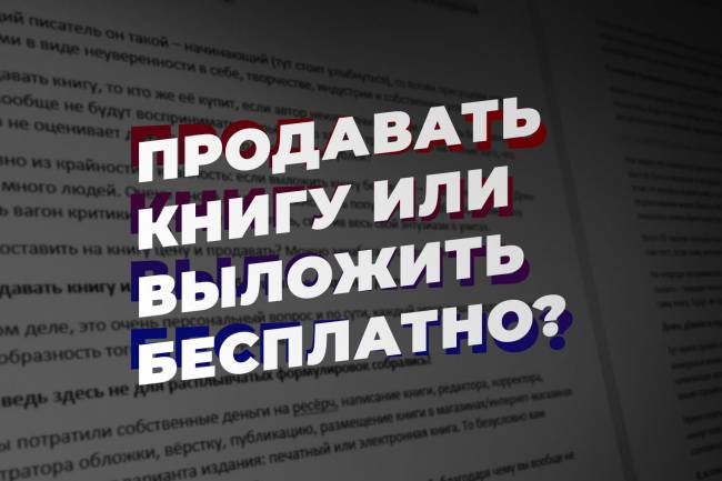 Продавать книгу или выложить бесплатно? Маленький эксперимент на Author.Today и пиратство моей книги. Первые результаты продвижения во Вконтакте