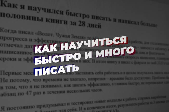 Как научиться быстро писать. Авторская техника «Двойной пересказ» чтобы писать быстро и много