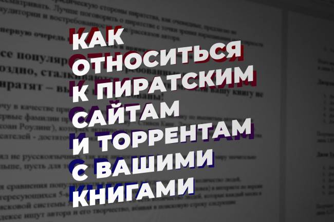 Как относиться к пиратским сайтам и торрентам с вашими книгами