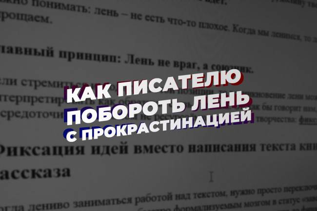 Как побороть лень с прокрастинацией и писать тогда, когда совсем не хочется писать