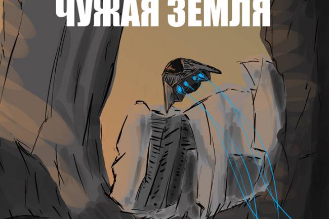 Как нарисовать обложку для книги. Как я нарисовал обложку книги «Волот. Чужая Земля»