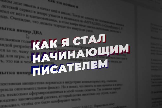 Как я стал начинающим писателем и потратил на это 15 лет