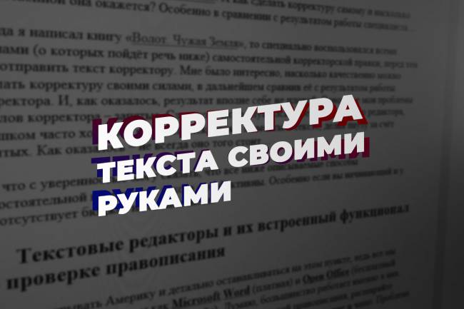 Корректура текста своими руками. Быстро, качественно и бесплатно!