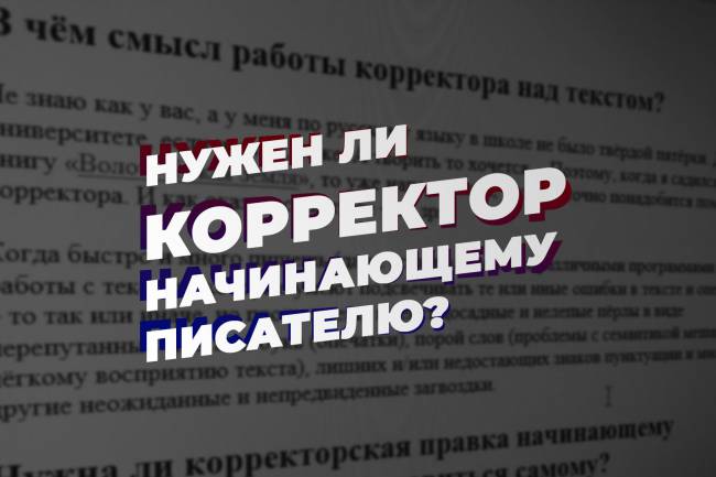 Нужен ли корректор начинающему писателю?