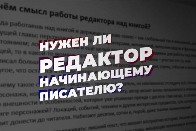 Нужен ли редактор начинающему писателю?