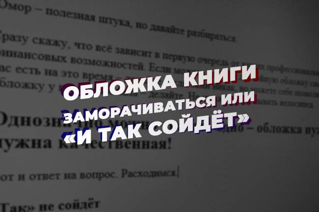 Обложка книги – заморачиваться или «И так сойдёт»