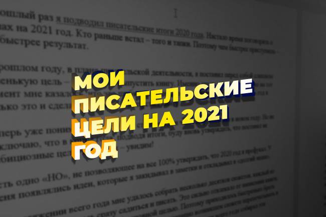 Писательские планы на 2021 год