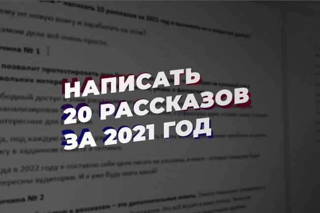 Почему моя цель – написать 20 рассказов за 2021 год и выложить их в открытый доступ?