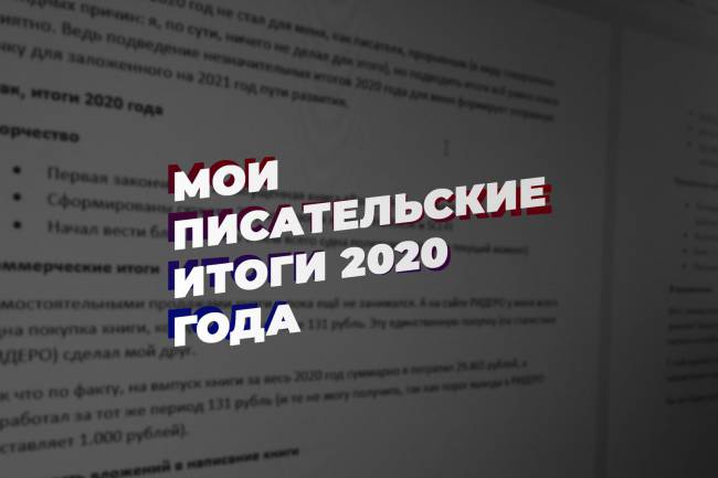 Писательские итоги 2020 года