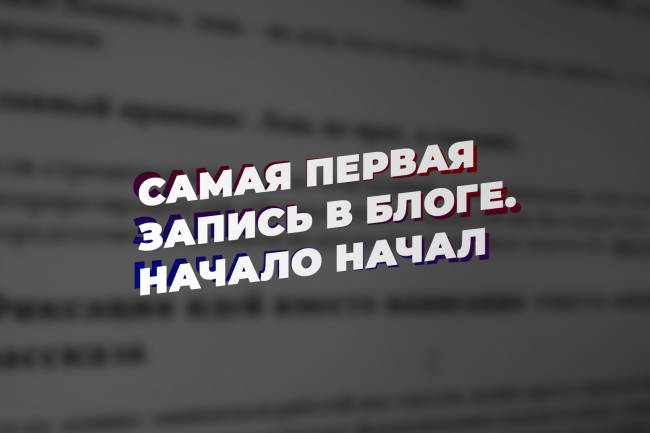 Самая первая запись в Блоге. Начало начал