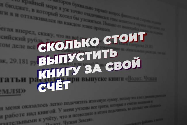 Сколько стоит выпустить книгу за свой счёт. Мой опыт и подробный отчёт по тратам