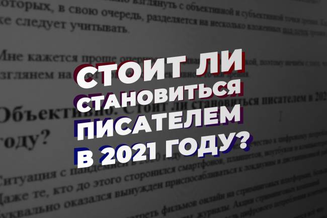 Стоит ли стать писателем в 2021 году?