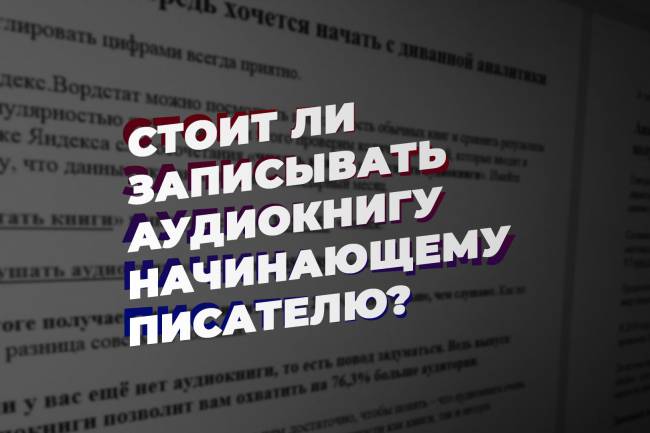 Стоит ли записывать аудиокнигу начинающему писателю?