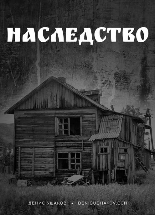 Наследство