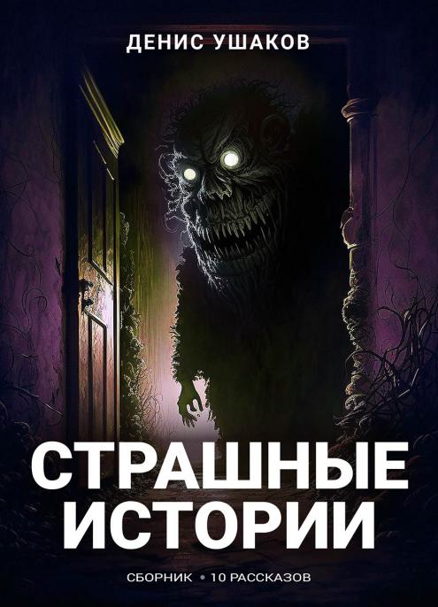 Оригинальная обложка книги — Страшные истории. Сборник рассказов #22