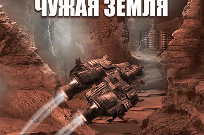 Опубликована первая книга серии: Волот. Чужая Земля