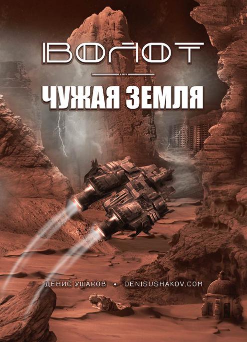 Оригинальная обложка книги — Волот. Чужая Земля