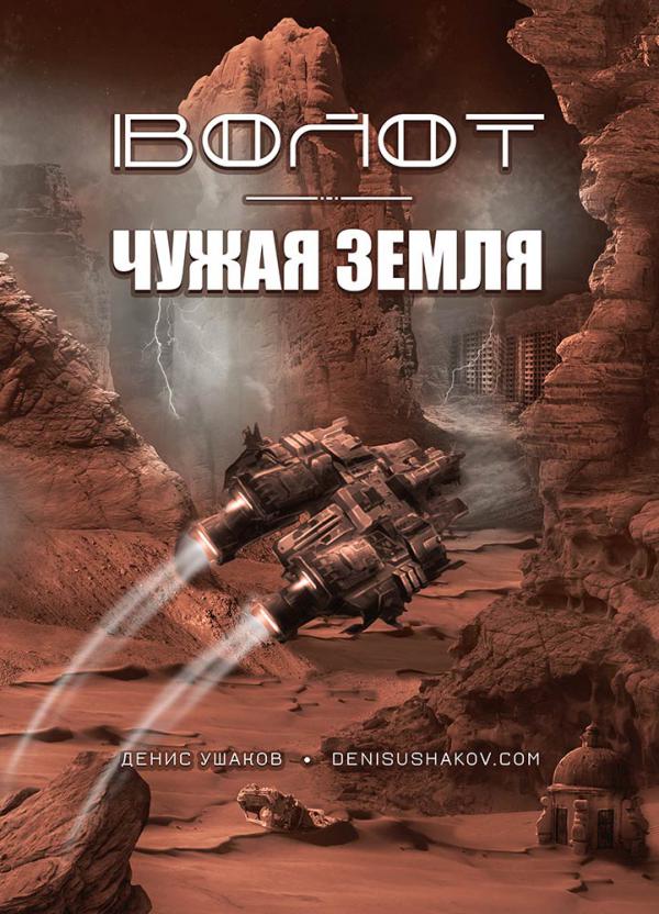 Оригинальная обложка книги — Волот. Чужая Земля